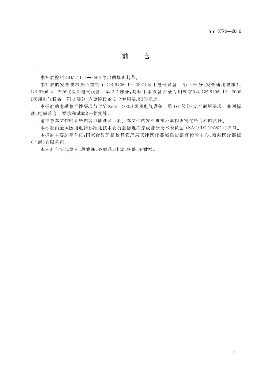 射频消融导管 YY 0778-2010.pdf_第2页