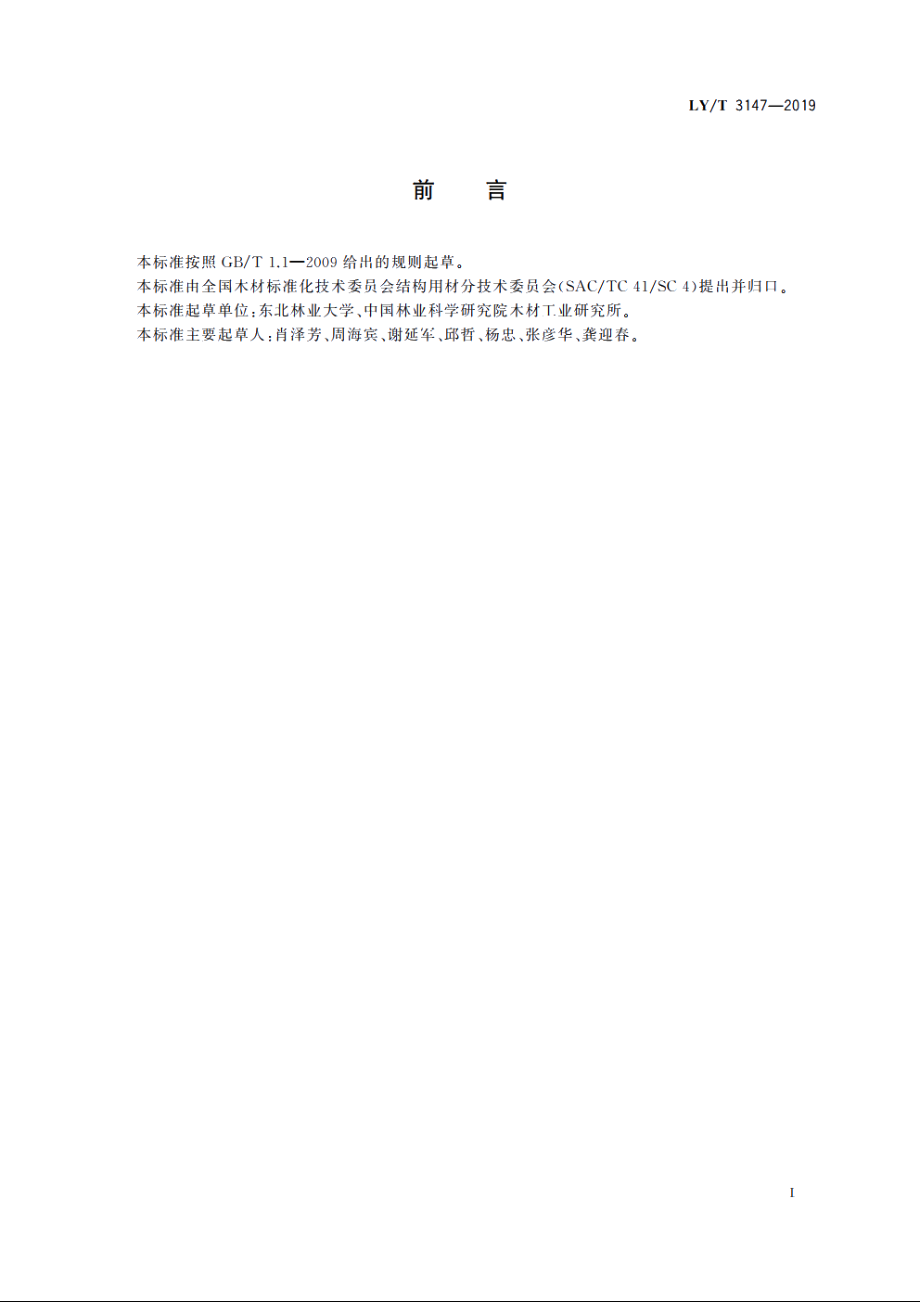 室外木材用涂料(清漆和色漆)的分类及耐候性能要求 LYT 3147-2019.pdf_第2页