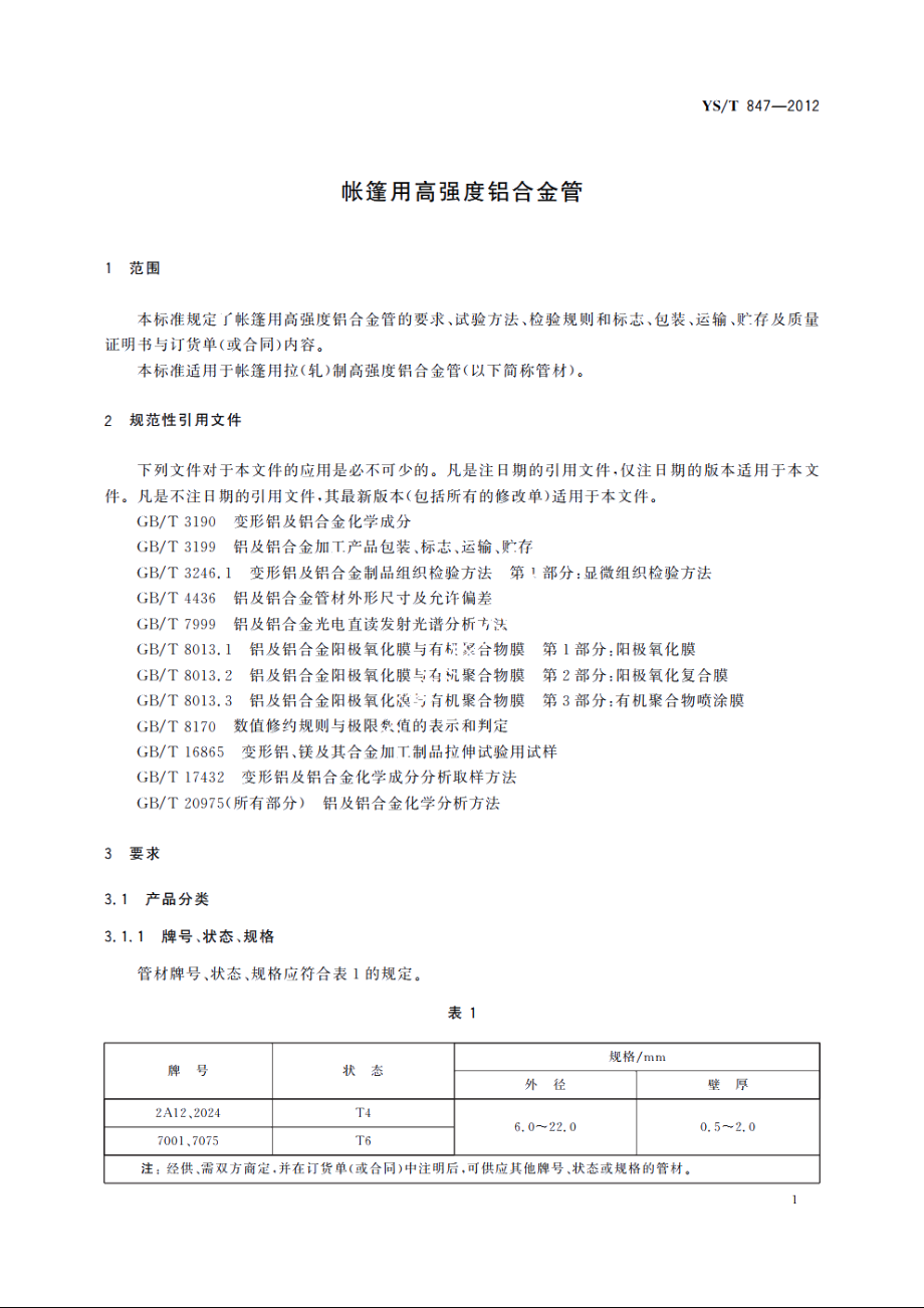 帐篷用高强度铝合金管 YST 847-2012.pdf_第3页