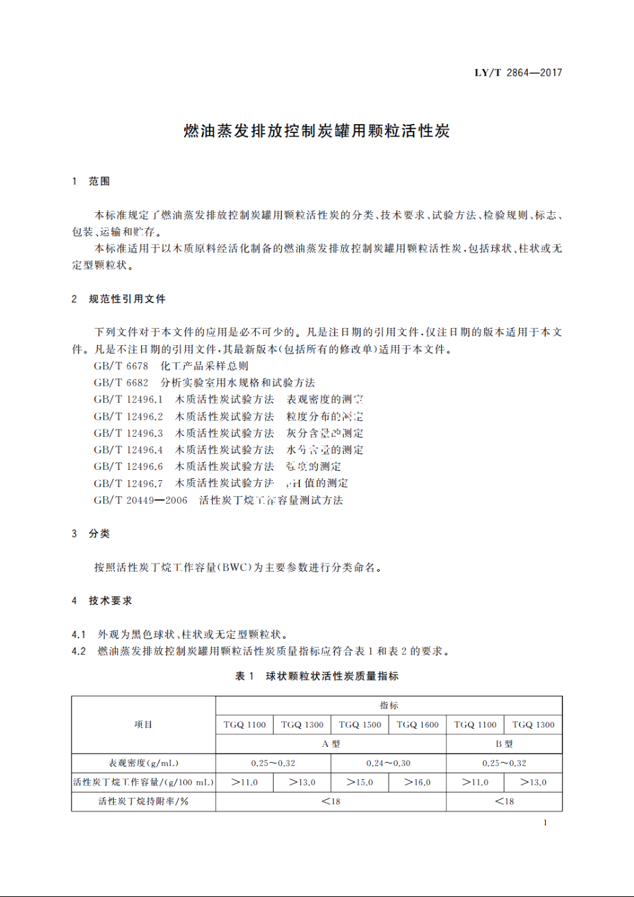 燃油蒸发排放控制炭罐用颗粒活性炭 LYT 2864-2017.pdf_第3页