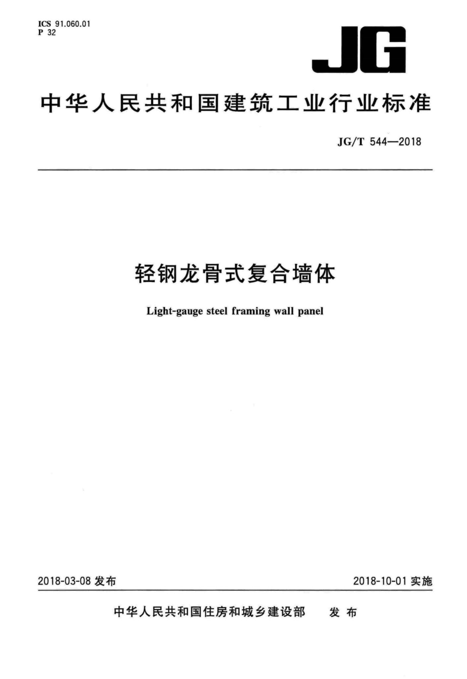 轻钢龙骨式复合墙体 JGT544-2018.pdf_第1页