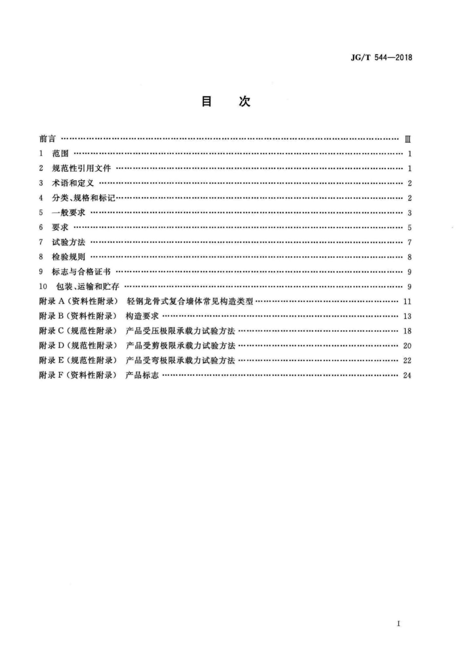 轻钢龙骨式复合墙体 JGT544-2018.pdf_第2页