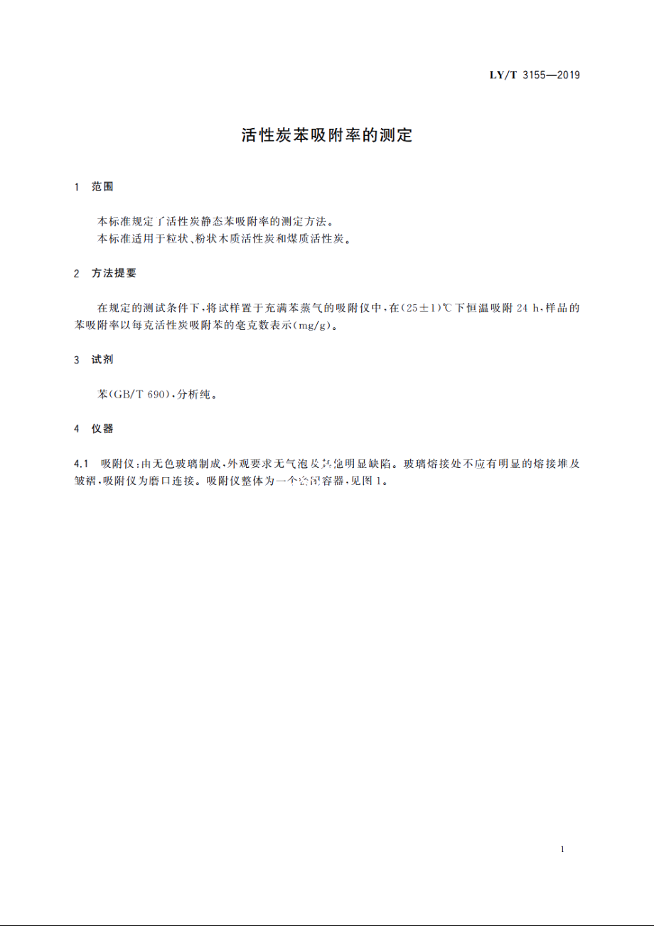 活性炭苯吸附率的测定 LYT 3155-2019.pdf_第3页