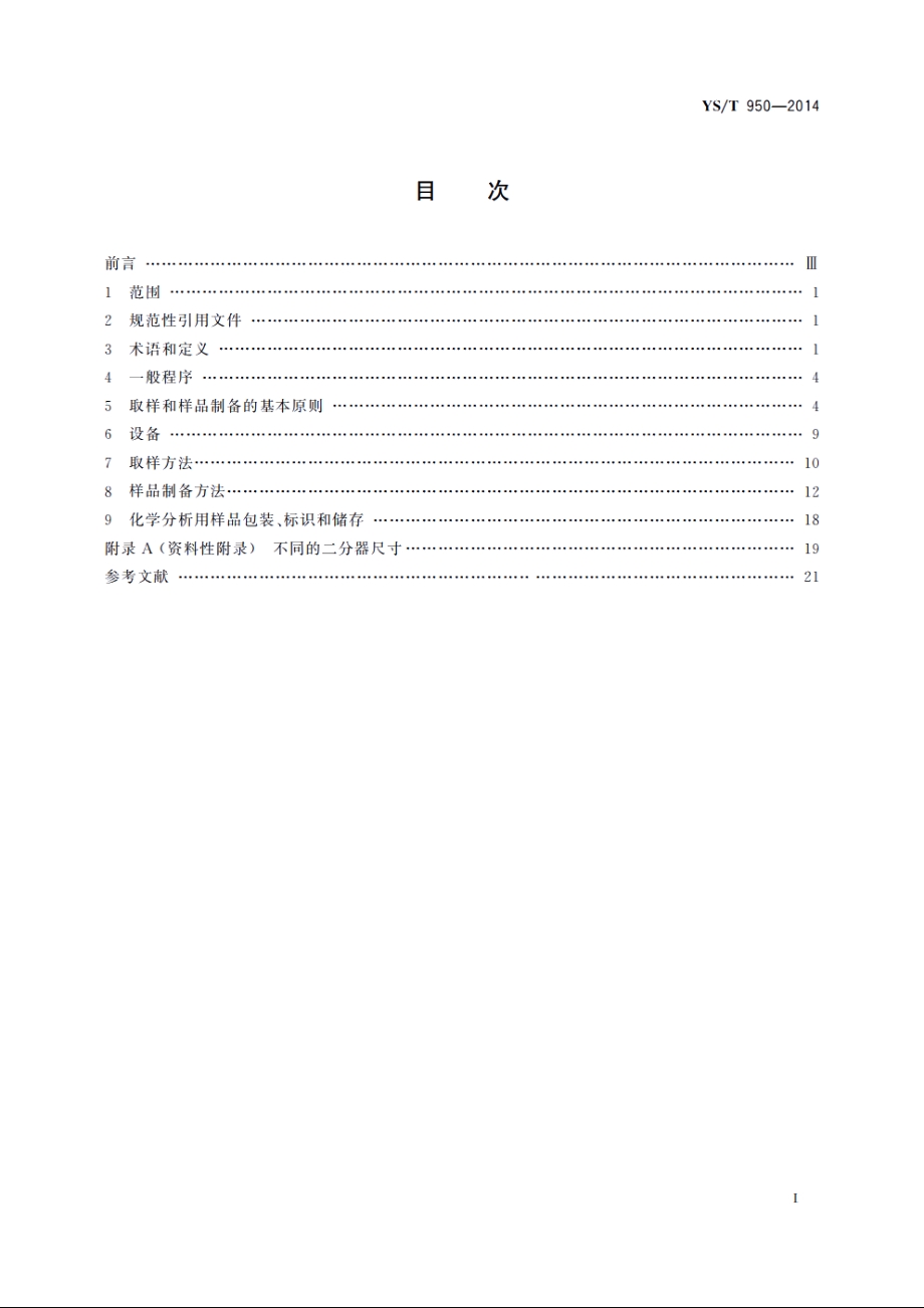 散装红土镍矿取制样方法 YST 950-2014.pdf_第2页