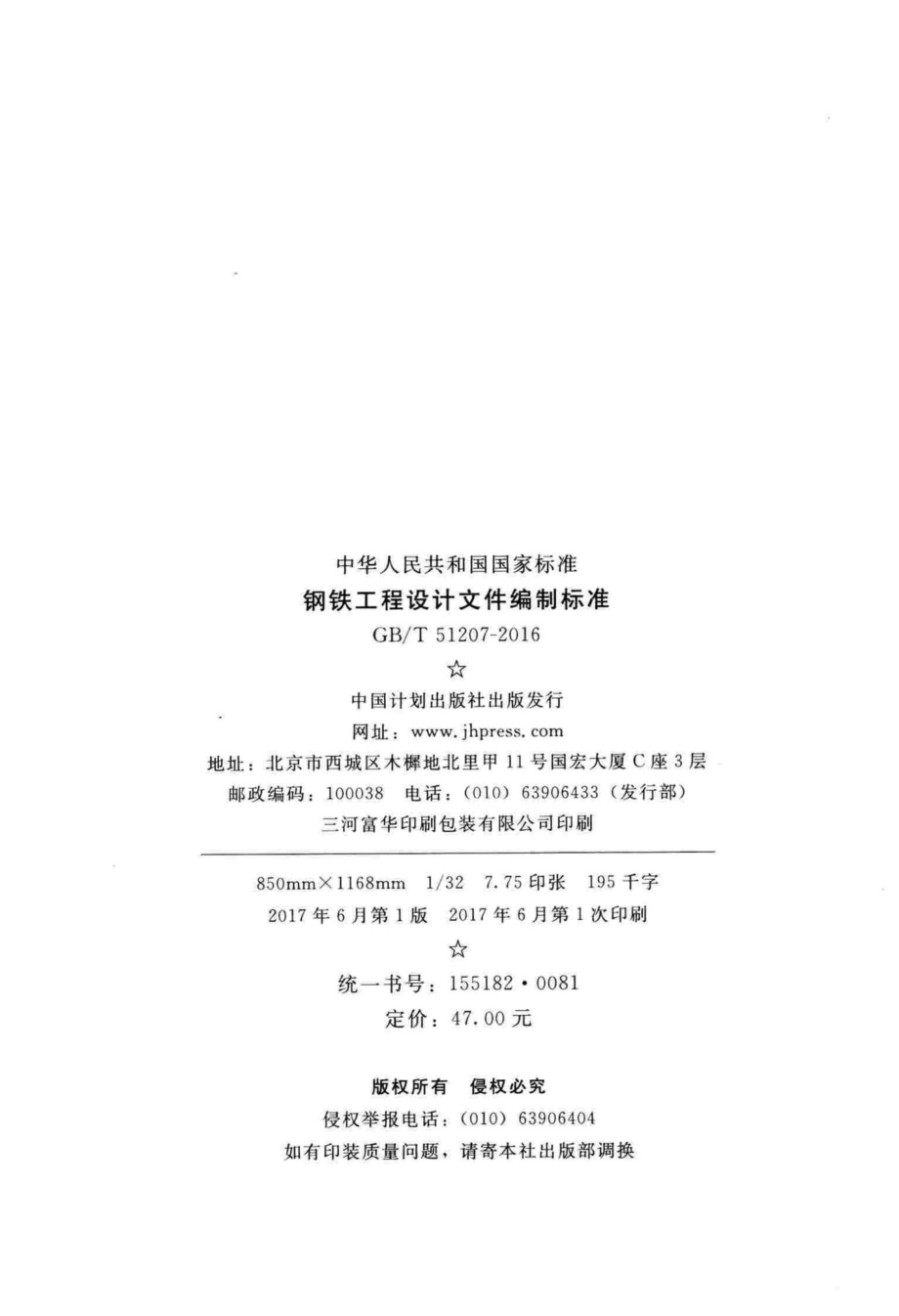 钢铁工程设计文件编制标准 GBT51207-2016.pdf_第3页