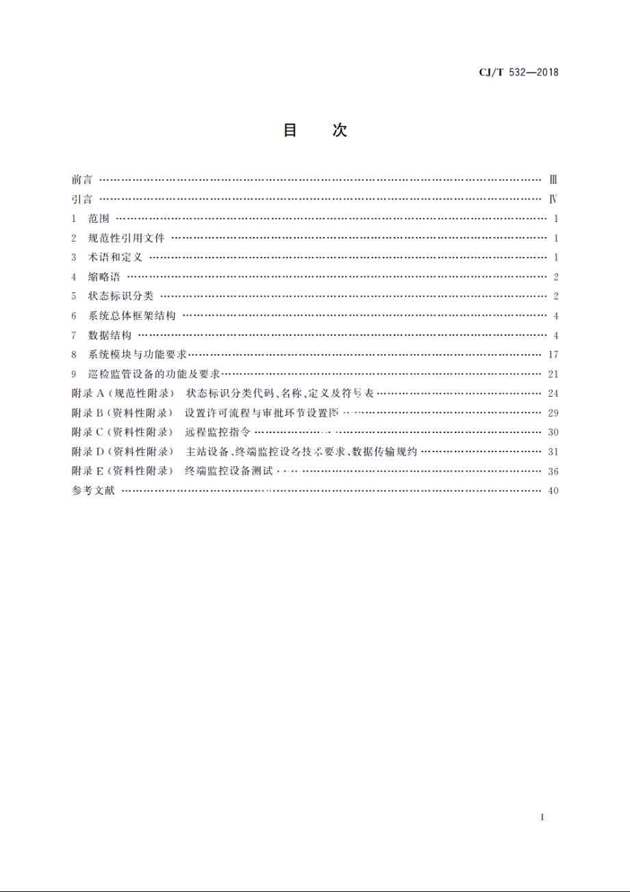 城市户外广告设施巡检监管信息系统 CJT 532-2018.pdf_第2页