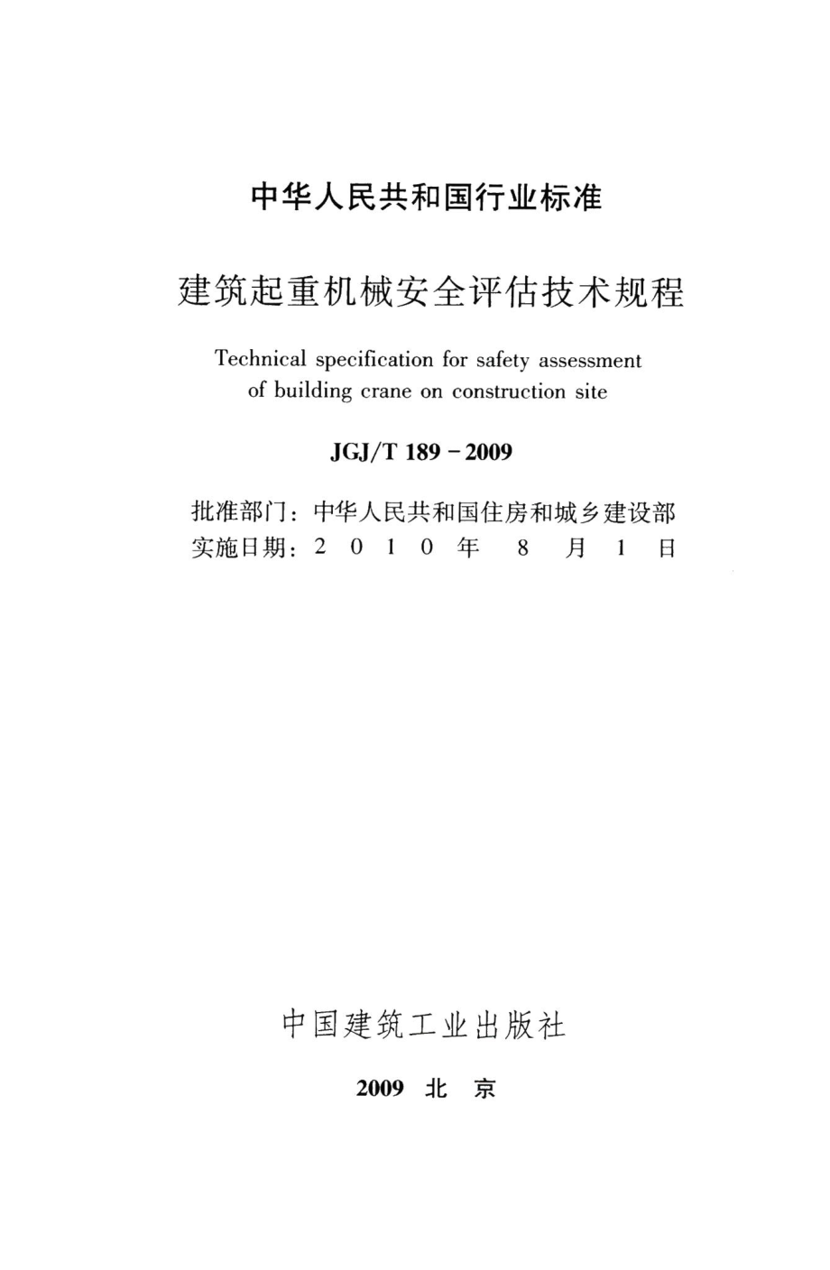 建筑起重机械安全评估技术规程 JGJT189-2009.pdf_第2页