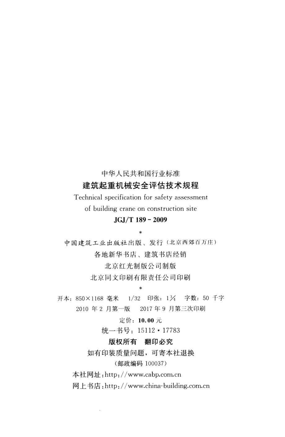 建筑起重机械安全评估技术规程 JGJT189-2009.pdf_第3页