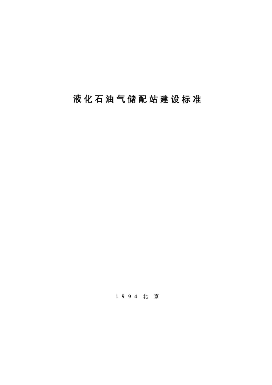 液化石油气储配站建设标准 JB-UN037-1994.pdf_第1页