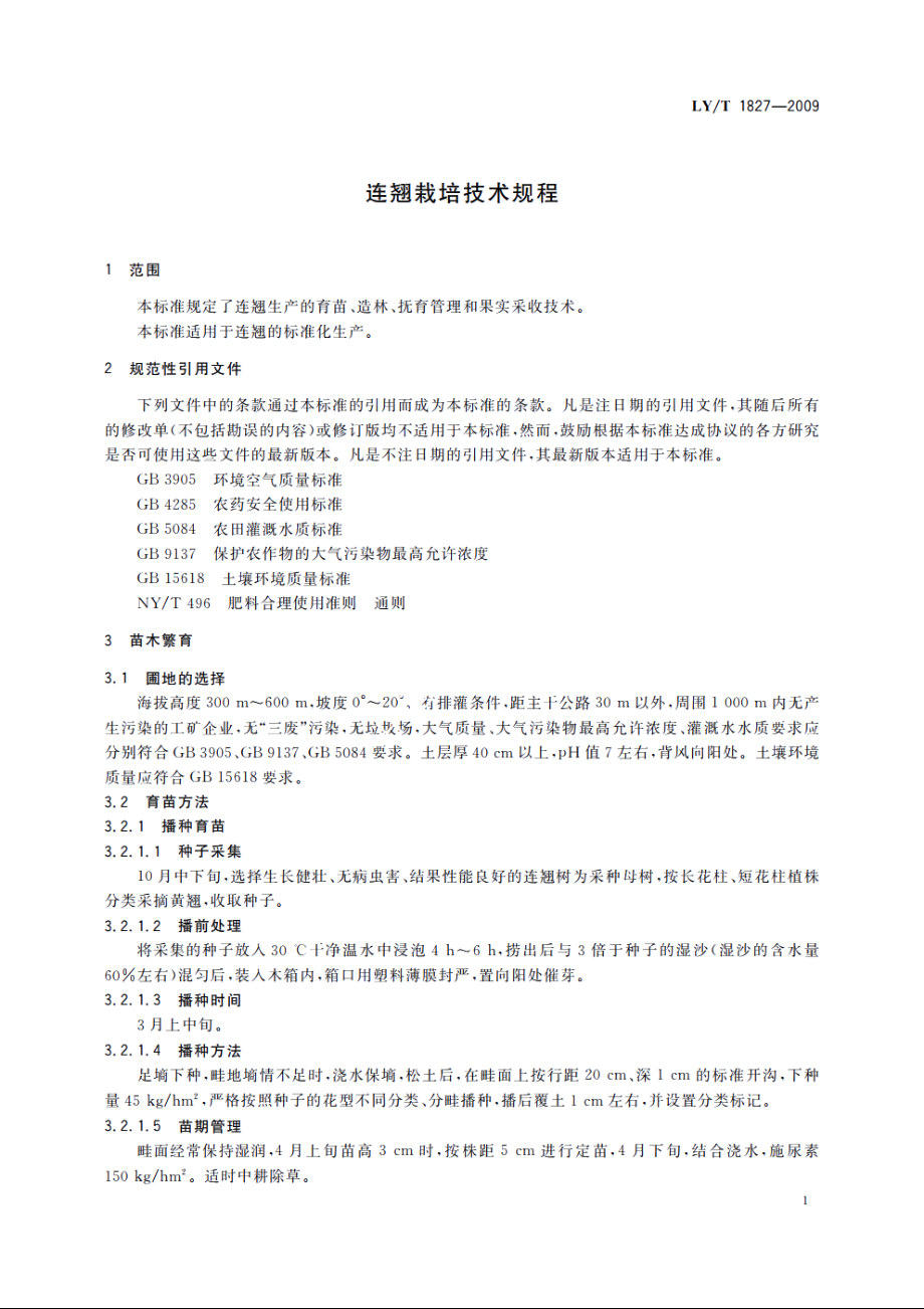 连翘栽培技术规程 LYT 1827-2009.pdf_第3页