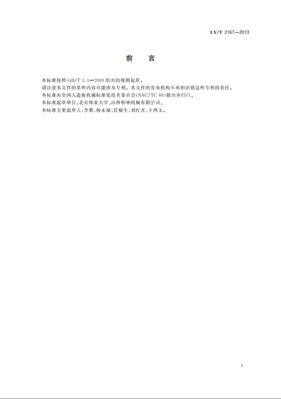 胶合板热压机 LYT 2167-2013.pdf_第2页