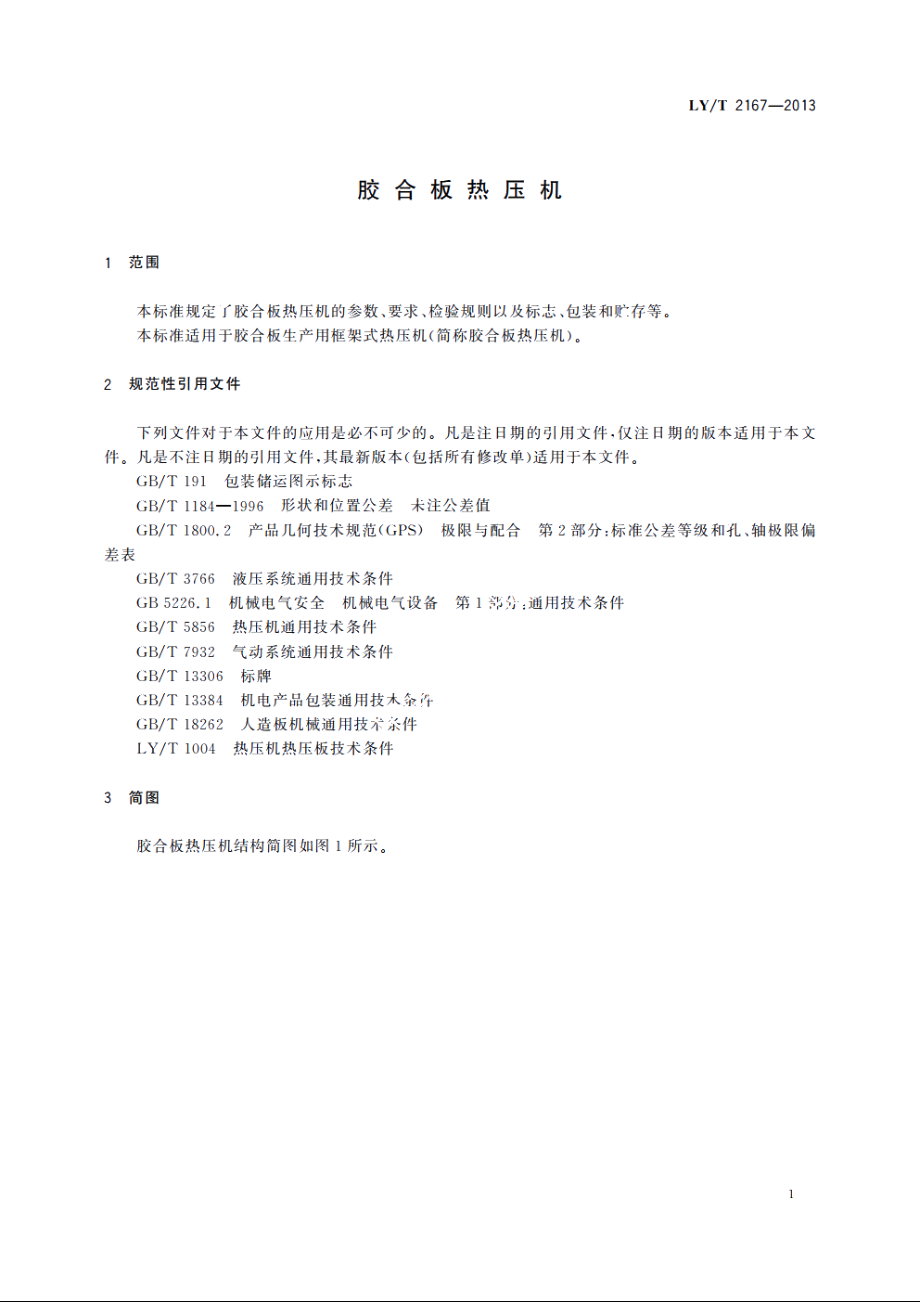 胶合板热压机 LYT 2167-2013.pdf_第3页