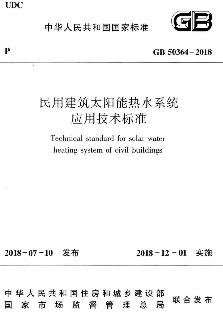 民用建筑太阳能热水系统应用技术标准 GB50364-2018.pdf_第1页