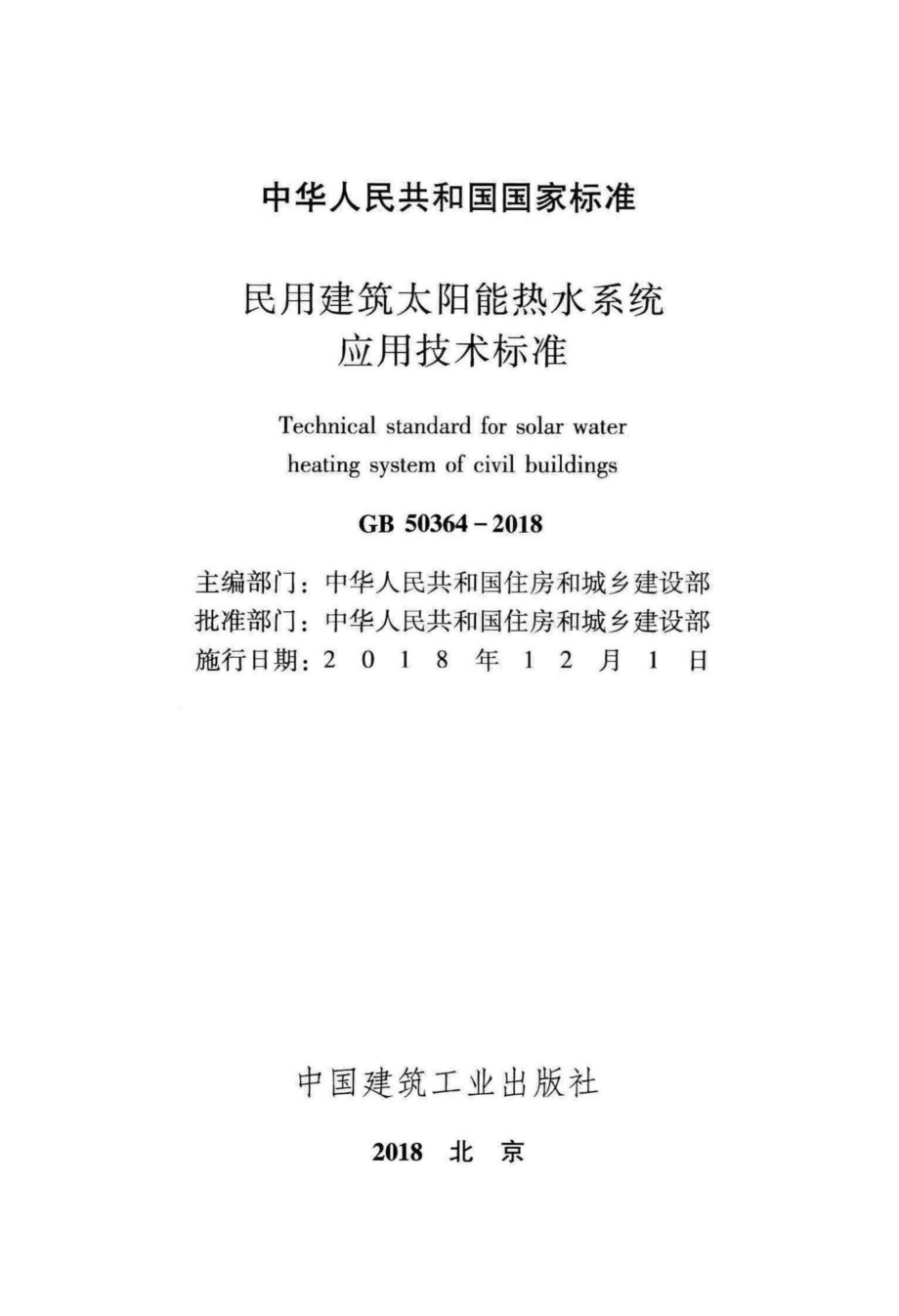 民用建筑太阳能热水系统应用技术标准 GB50364-2018.pdf_第2页