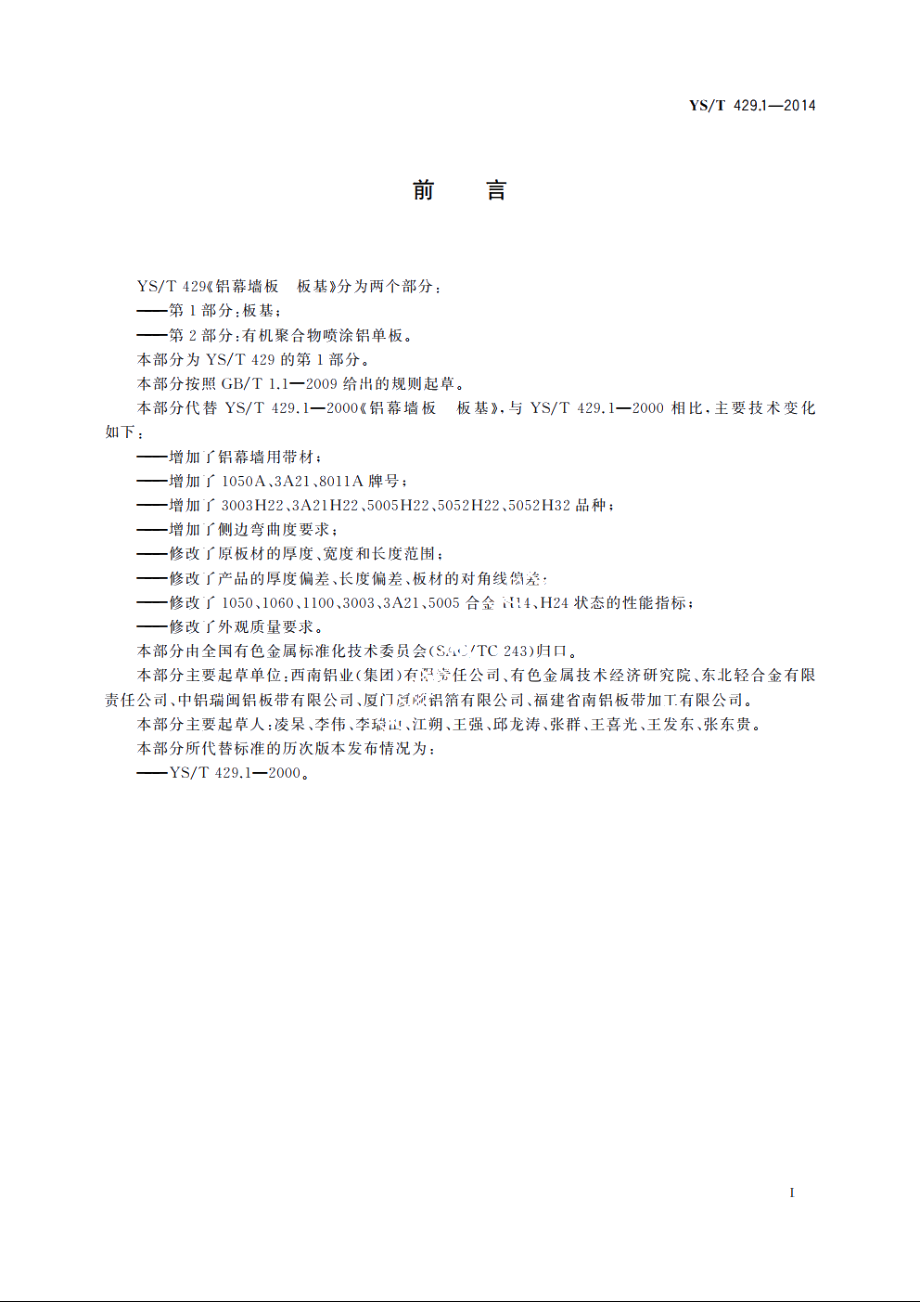 铝幕墙板　第1部分：板基 YST 429.1-2014.pdf_第2页