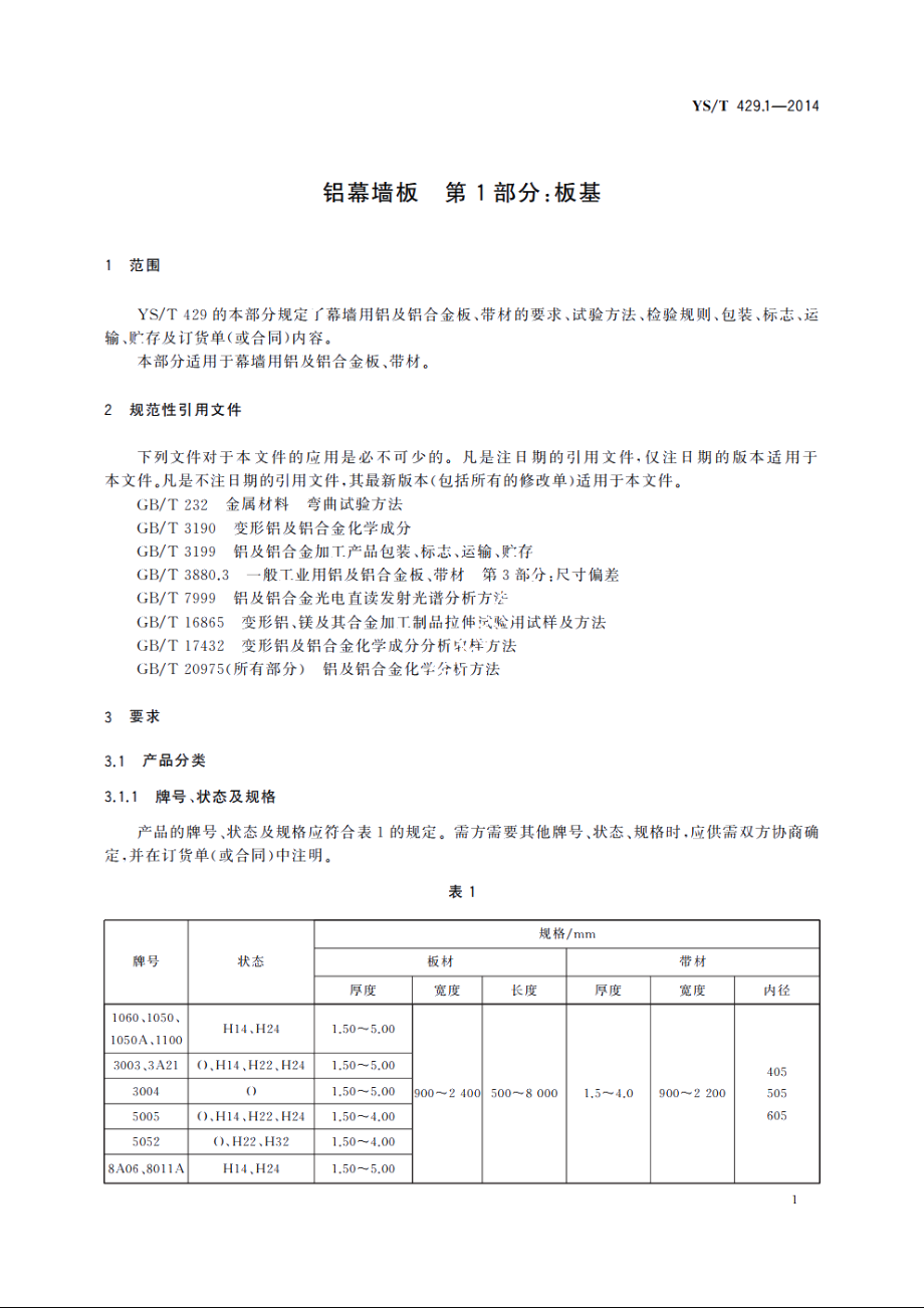 铝幕墙板　第1部分：板基 YST 429.1-2014.pdf_第3页