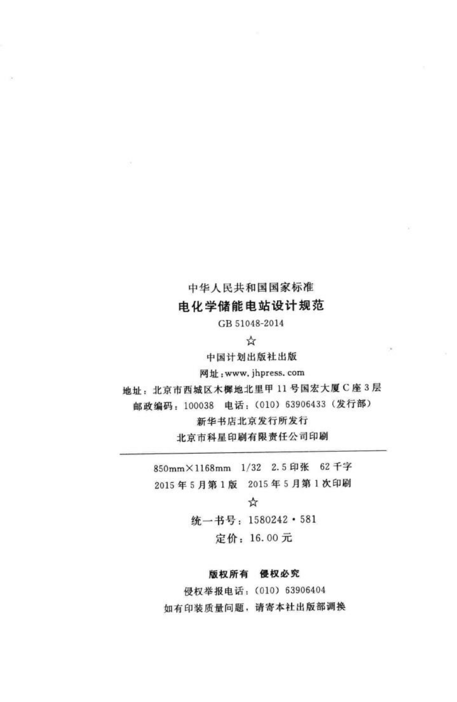 电化学储能电站设计规范 GB51048-2014.pdf_第3页