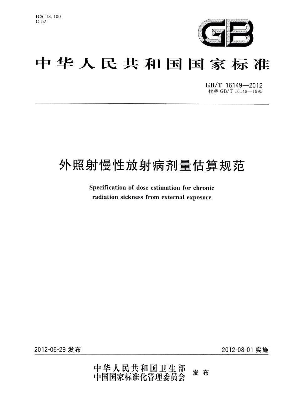 外照射慢性放射病剂量估算规范 GBT16149-2012.pdf_第1页