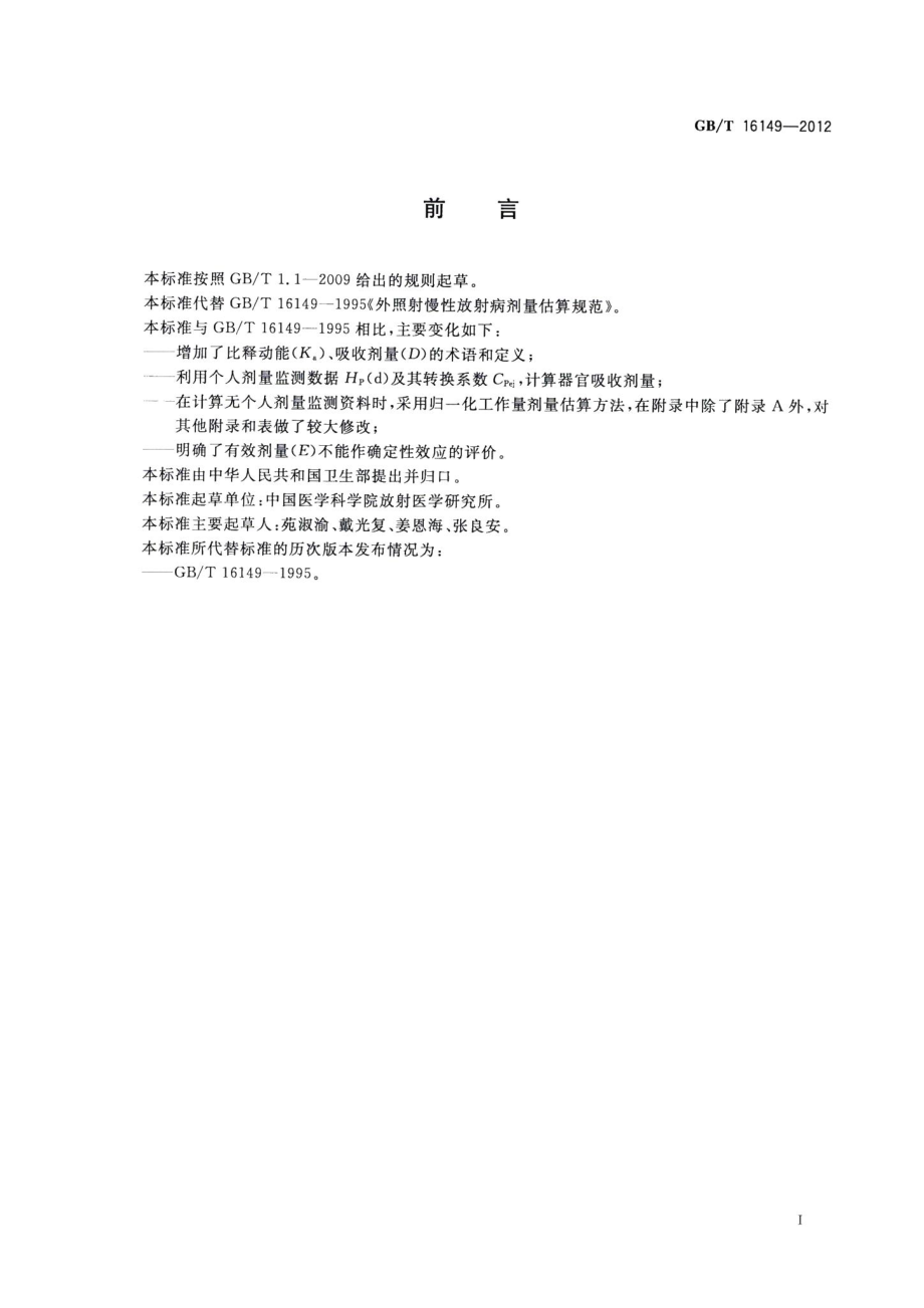 外照射慢性放射病剂量估算规范 GBT16149-2012.pdf_第2页