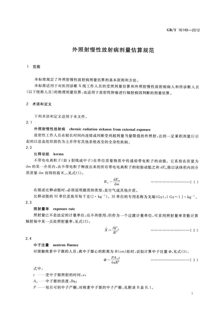 外照射慢性放射病剂量估算规范 GBT16149-2012.pdf_第3页