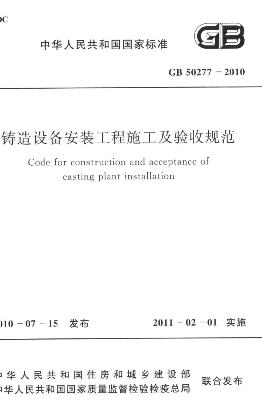 铸造设备安装工程施工及验收规范 GB50277-2010.pdf_第1页