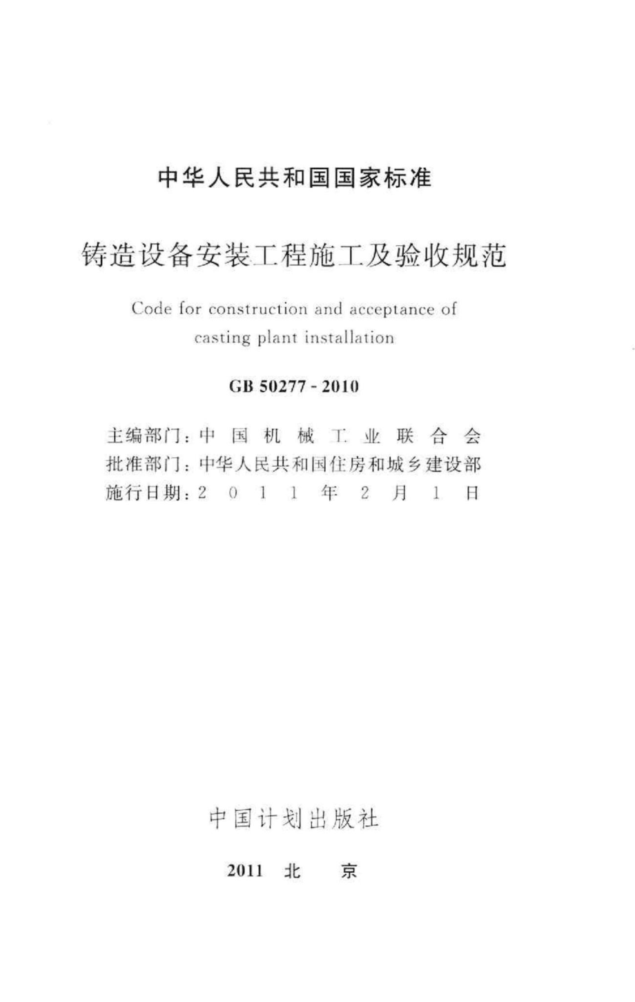 铸造设备安装工程施工及验收规范 GB50277-2010.pdf_第2页