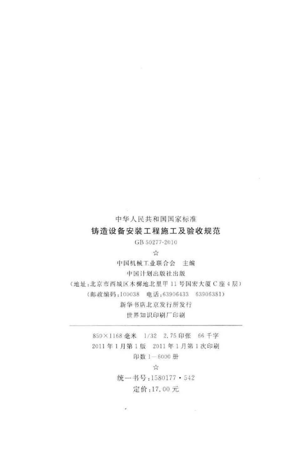 铸造设备安装工程施工及验收规范 GB50277-2010.pdf_第3页