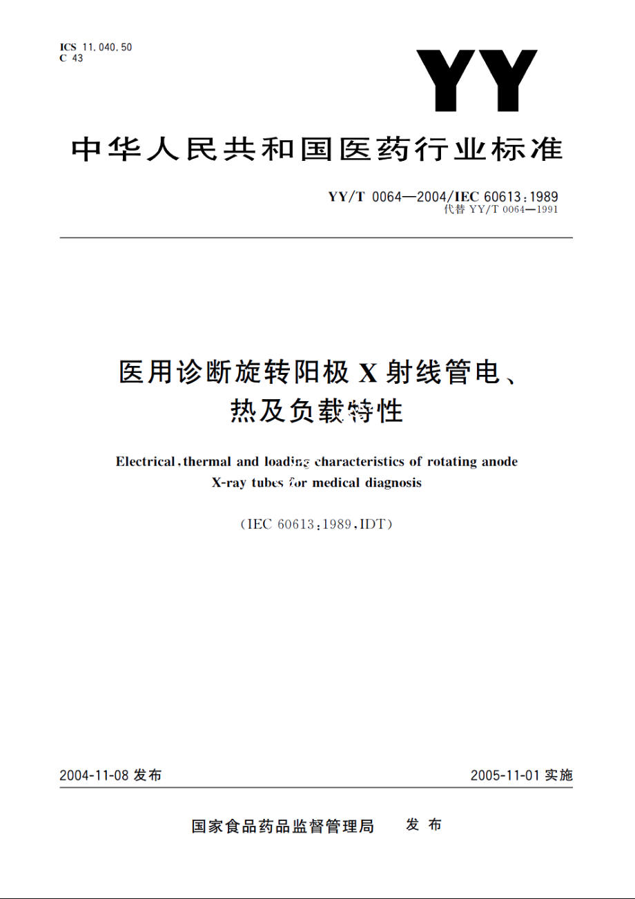 医用诊断旋转阳极X射线管电、热及负载特性 YYT 0064-2004.pdf_第1页