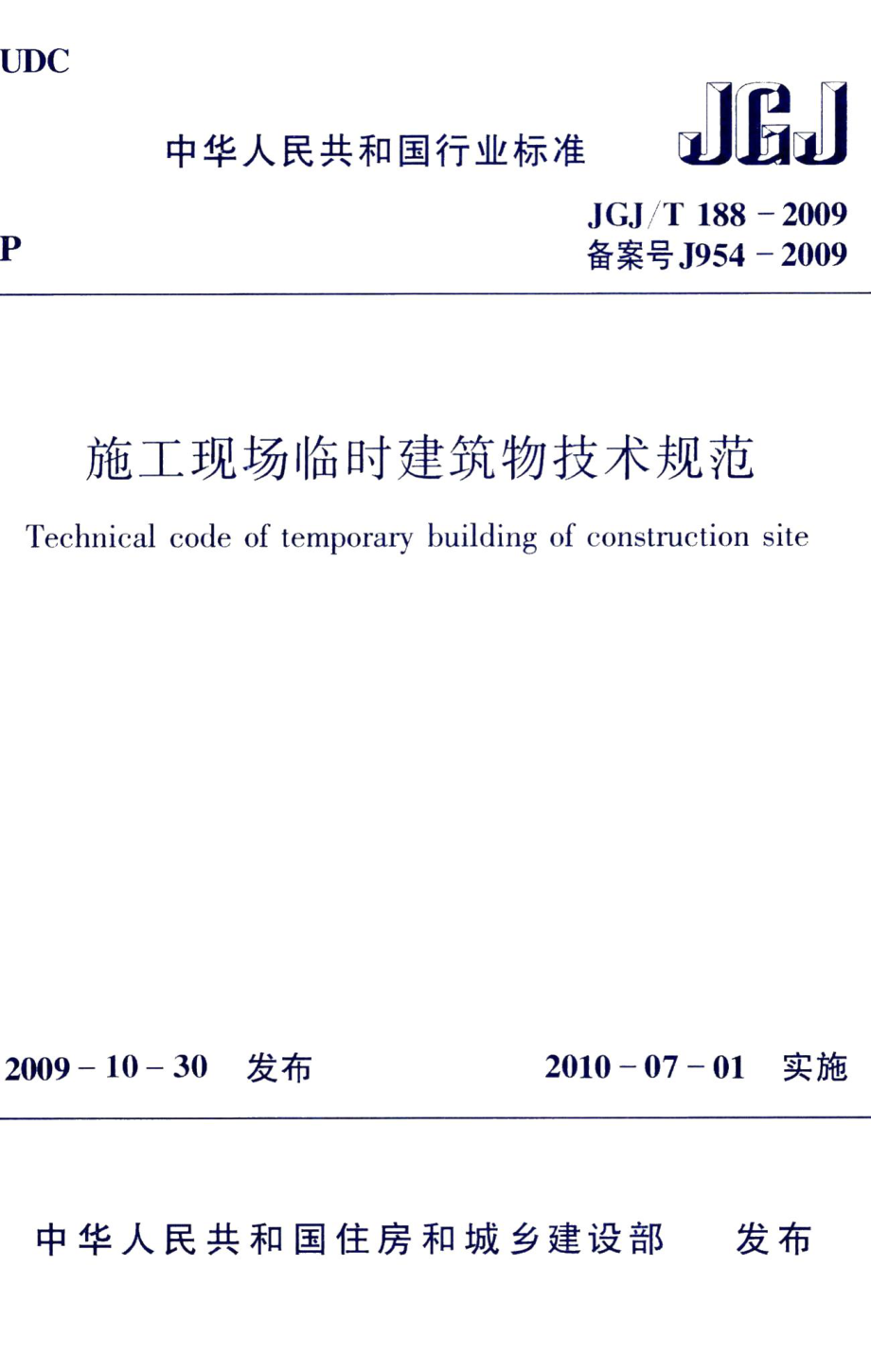 施工现场临时建筑物技术规范 JGJT188-2009.pdf_第1页