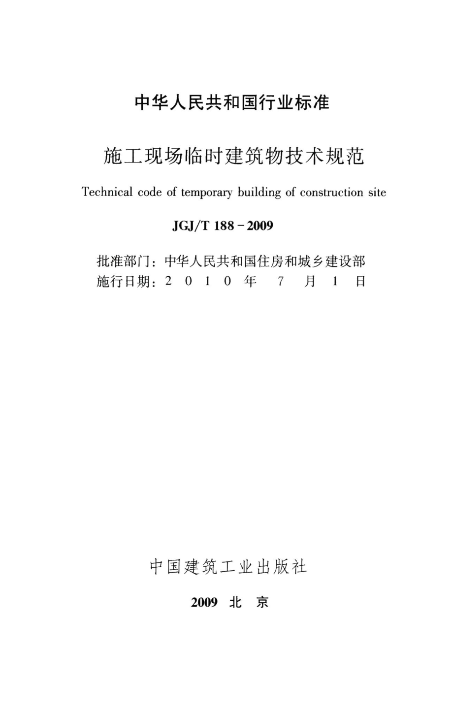 施工现场临时建筑物技术规范 JGJT188-2009.pdf_第2页