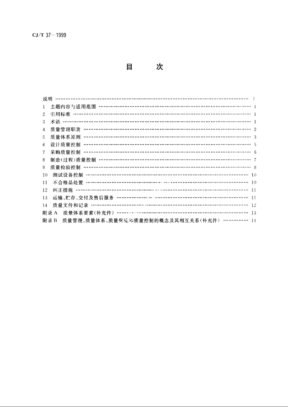 液华石油气钢瓶质量保证控制要点 CJT 37-1999.pdf_第2页