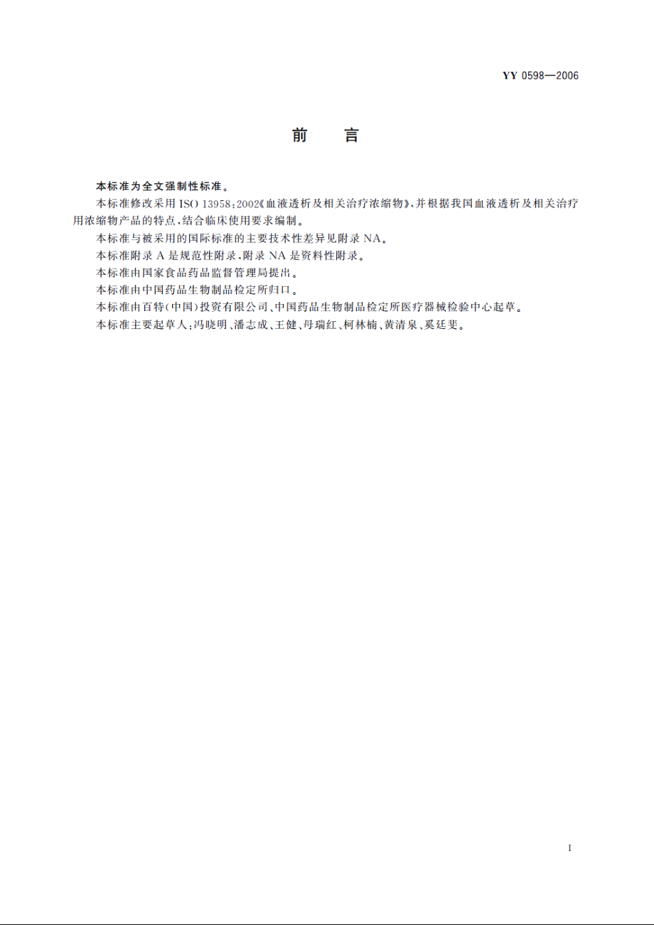 血液透析及相关治疗用浓缩物 YY 0598-2006.pdf_第2页