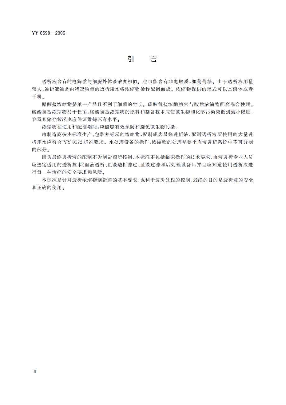 血液透析及相关治疗用浓缩物 YY 0598-2006.pdf_第3页