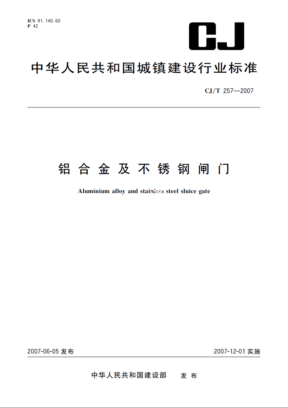 铝合金及不锈钢闸门 CJT 257-2007.pdf_第1页