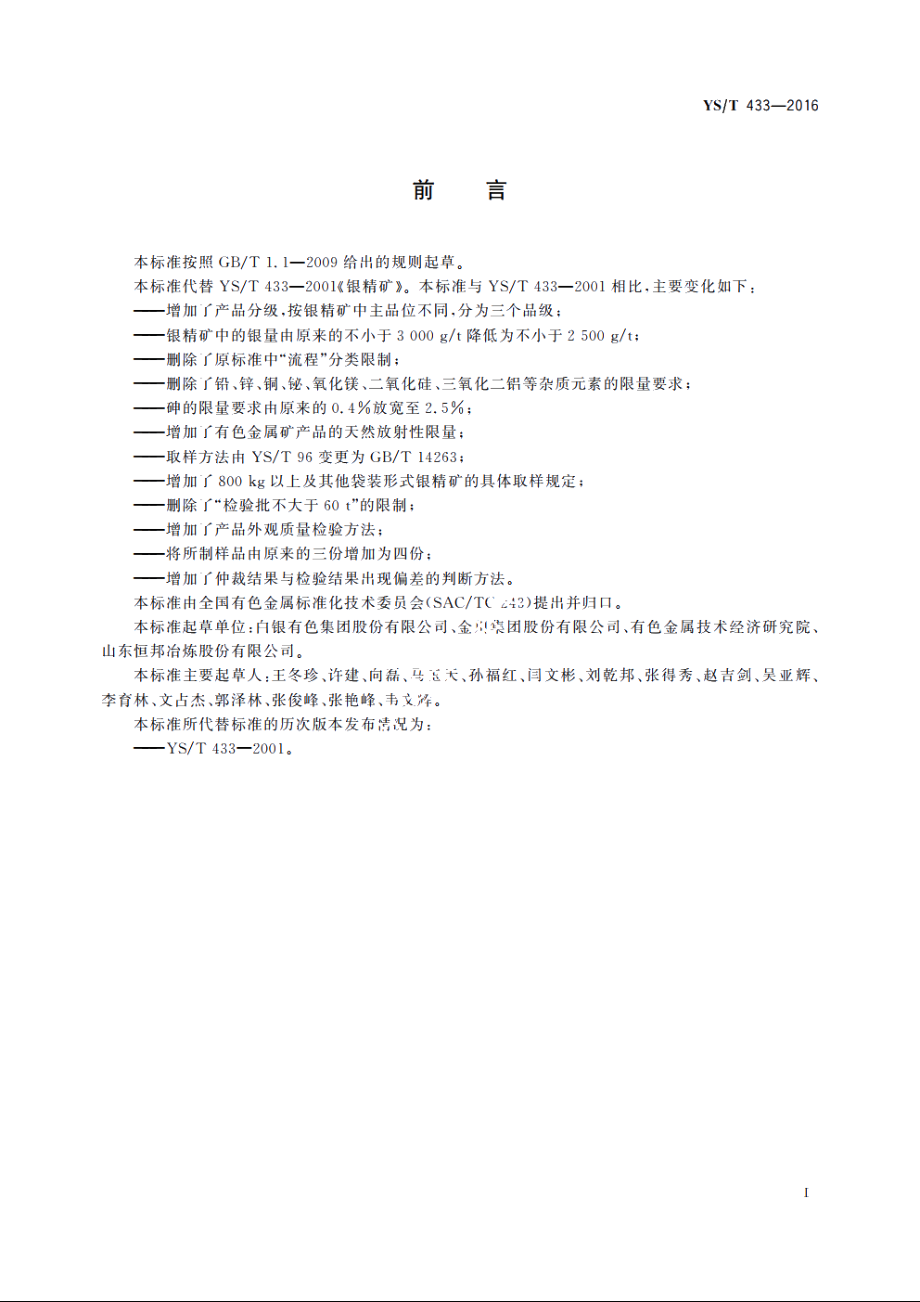 银精矿 YST 433-2016.pdf_第2页