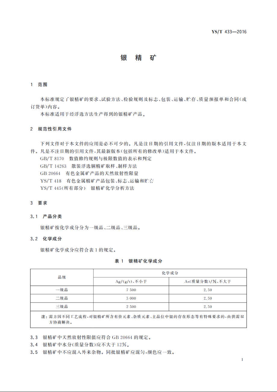 银精矿 YST 433-2016.pdf_第3页