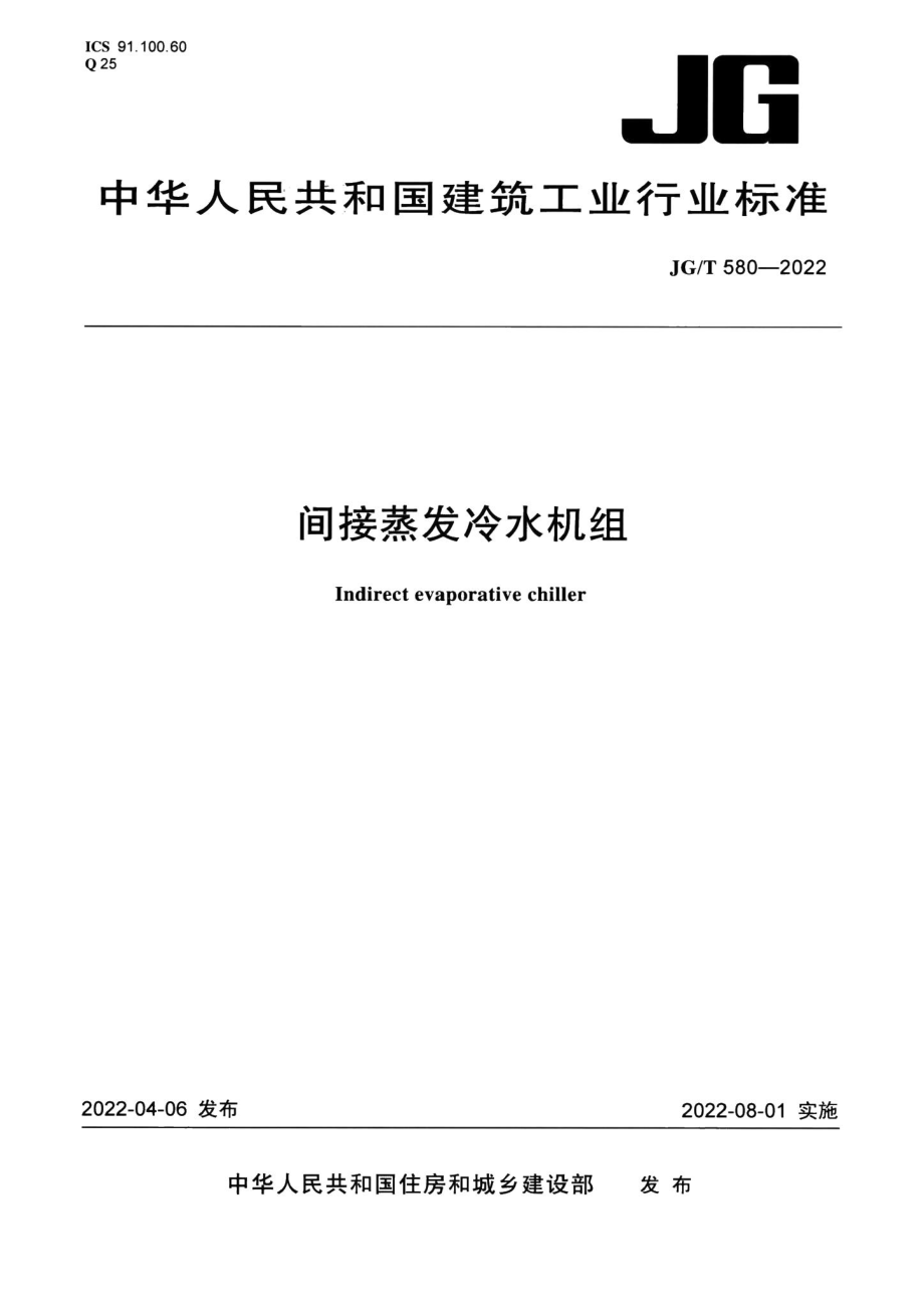 间接蒸发冷水机组 JGT580-2022.pdf_第1页