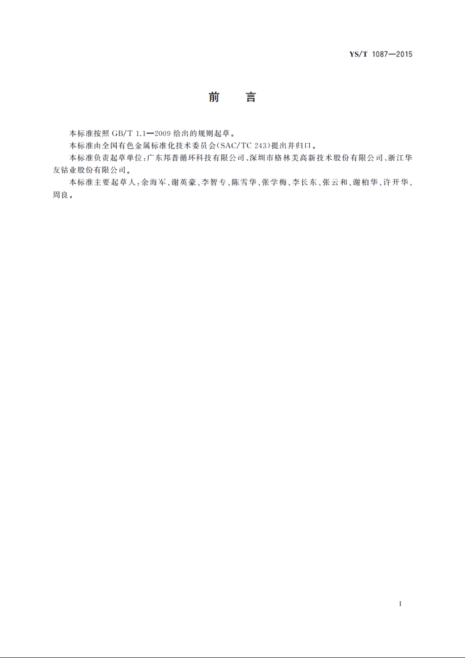 掺杂型镍钴锰三元素复合氢氧化物 YST 1087-2015.pdf_第3页