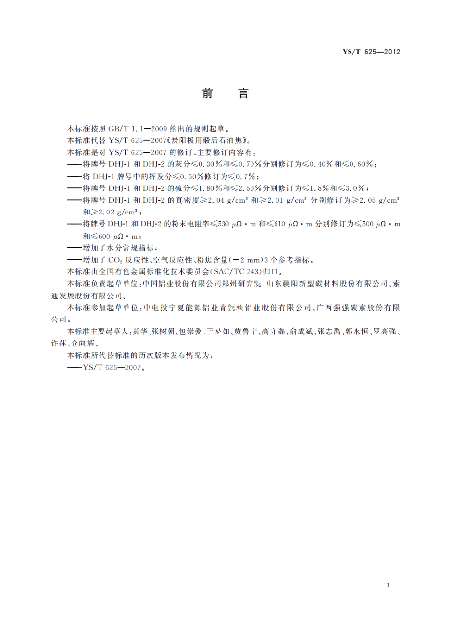 预焙阳极用煅后石油焦 YST 625-2012.pdf_第3页