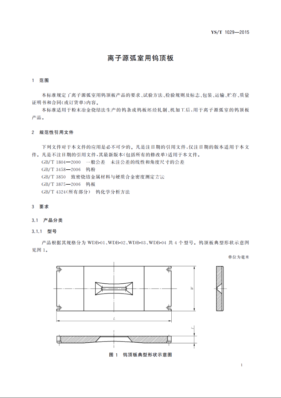 离子源弧室用钨顶板 YST 1029-2015.pdf_第3页