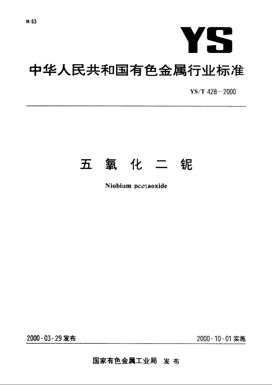 五氧化二铌 YST 428-2000.pdf_第1页