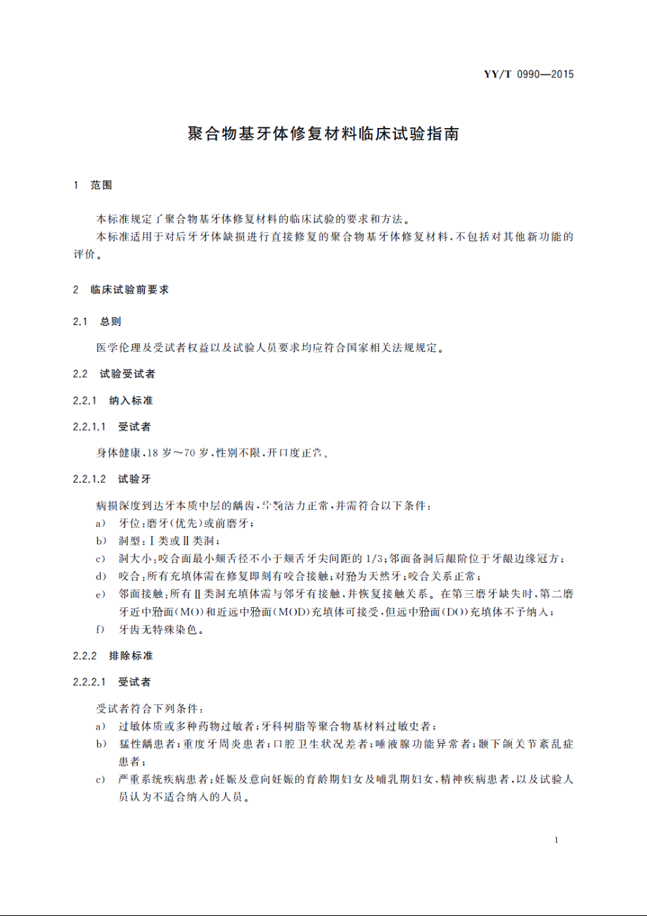 聚合物基牙体修复材料临床试验指南 YYT 0990-2015.pdf_第3页