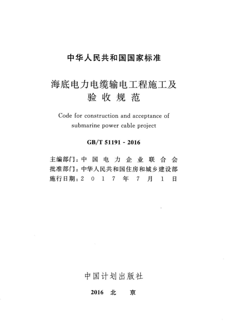 海底电力电缆输电工程施工及验收规范 GBT51191-2016.pdf_第2页