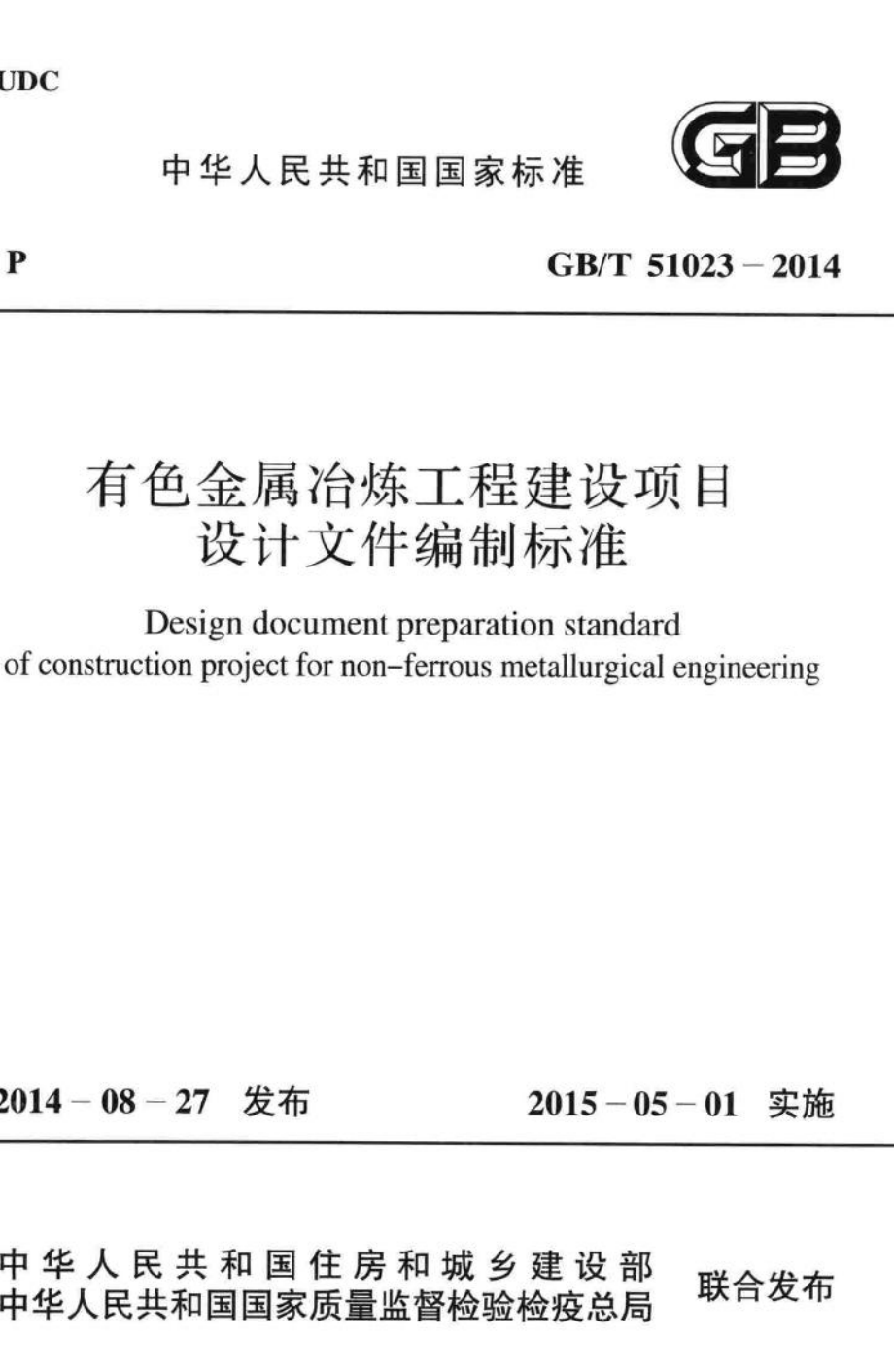 有色金属冶炼工程建设项目设计文件编制标准 GBT51023-2014.pdf_第1页