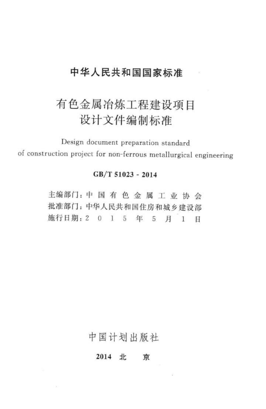 有色金属冶炼工程建设项目设计文件编制标准 GBT51023-2014.pdf_第2页