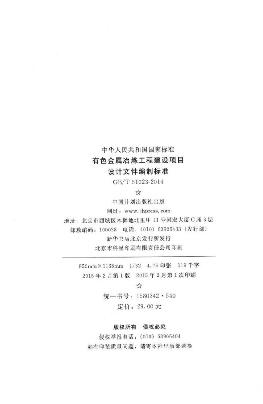 有色金属冶炼工程建设项目设计文件编制标准 GBT51023-2014.pdf_第3页