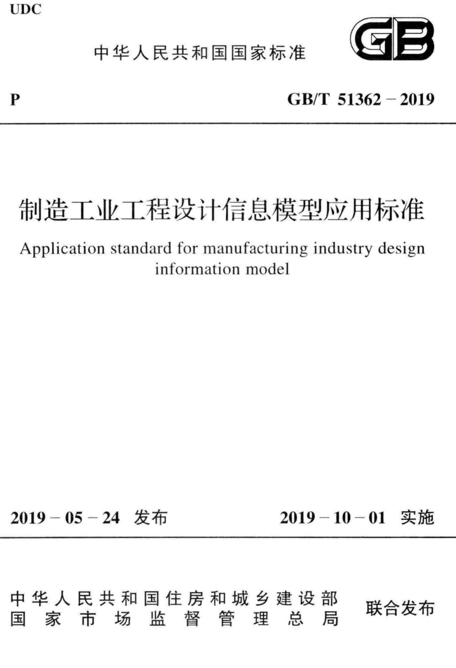 制造工业工程设计信息模型应用标准 GBT51362-2019.pdf_第1页