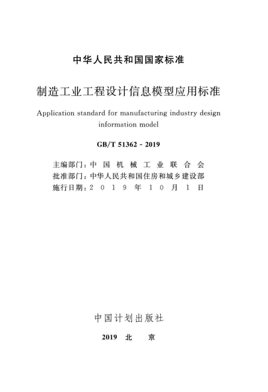 制造工业工程设计信息模型应用标准 GBT51362-2019.pdf_第2页