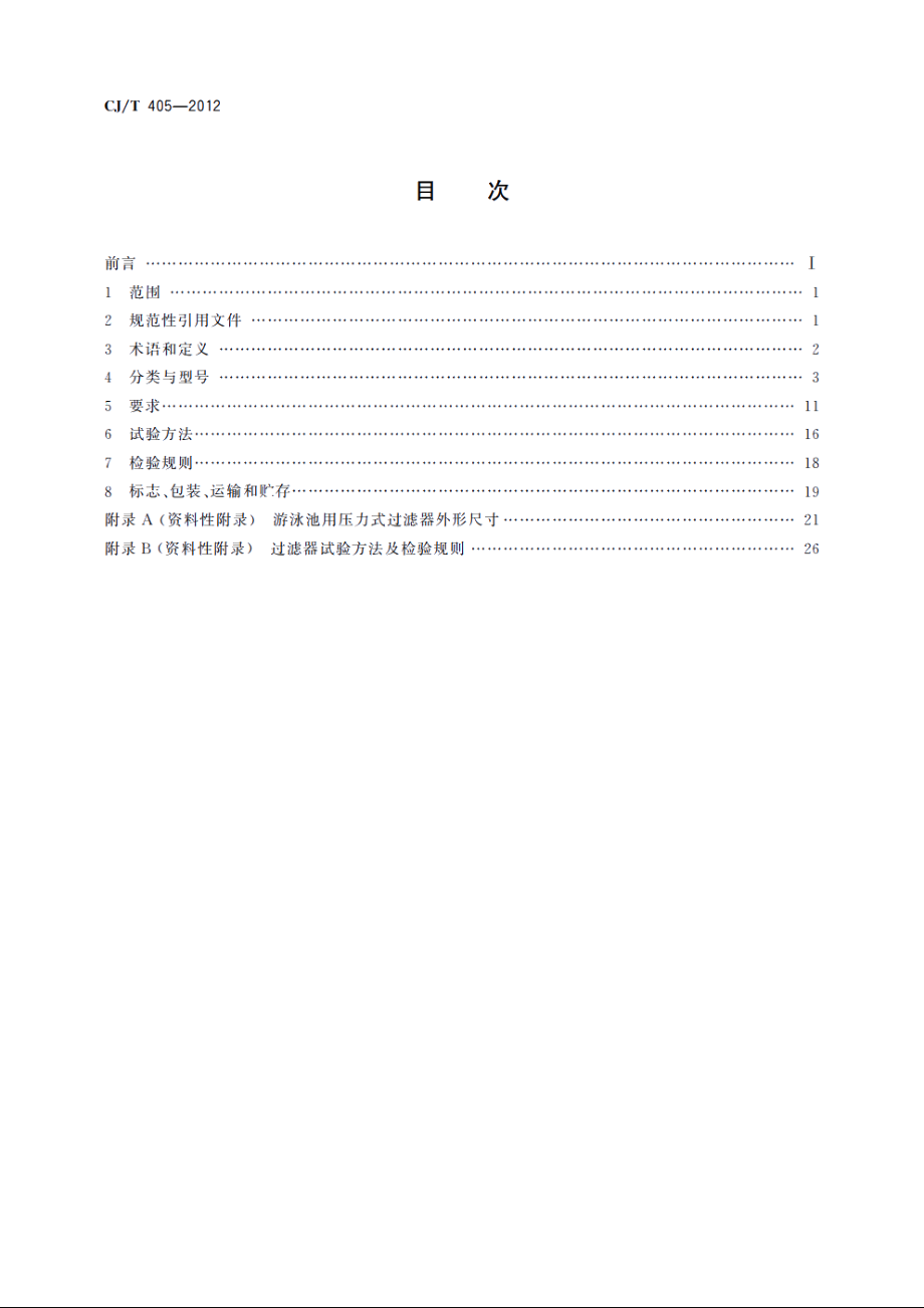 游泳池用压力式过滤器 CJT 405-2012.pdf_第2页