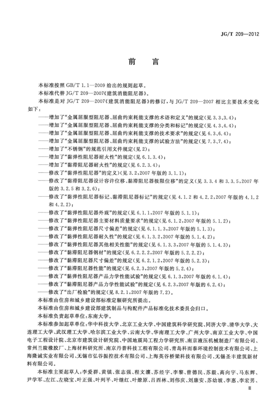 建筑消能阻尼器 JGT209-2012.pdf_第3页